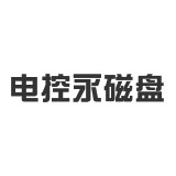 電控永磁盤(pán)