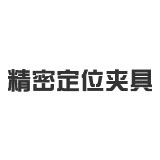 精密定位夾具