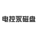 電控永磁盤